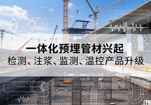 德安一体化管材产品兴起，声测注浆一体管、多功能预埋管应用增多
