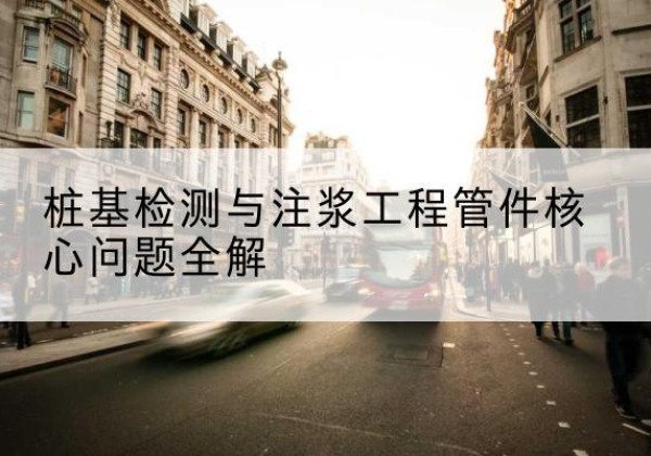 德安声测管常用规格有哪些？-桩基检测与注浆工程管件核心问题全解